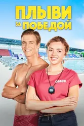 Постер Плыви за победой 2019