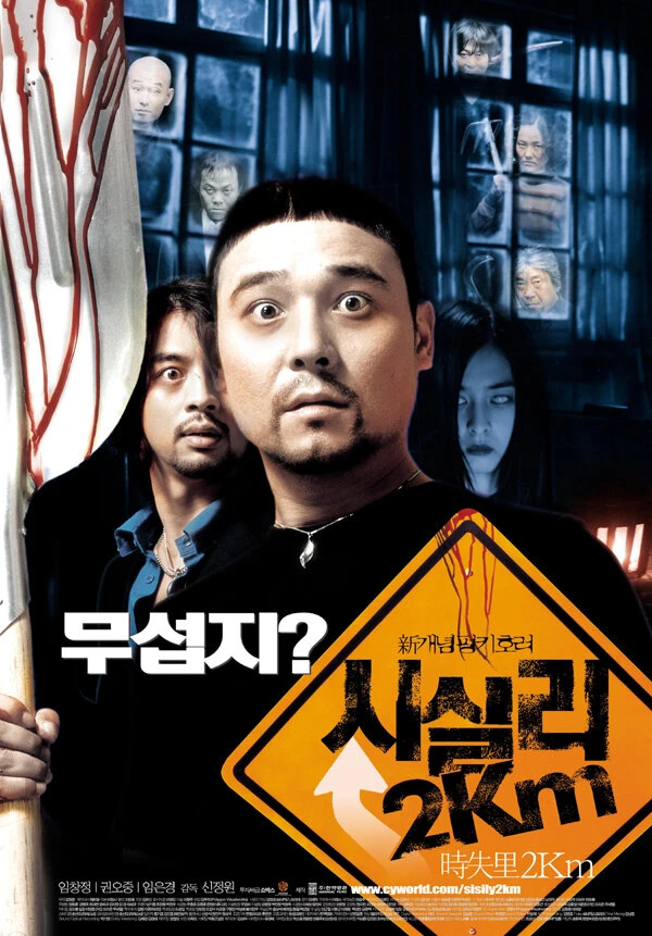 2 километра до Сисили 2004 постер