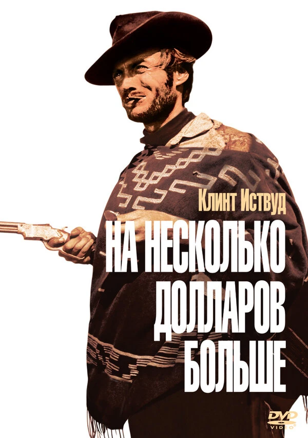 На несколько долларов больше 1965 постер