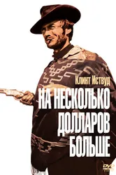 Постер На несколько долларов больше 1965
