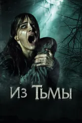 Постер Из тьмы 2015