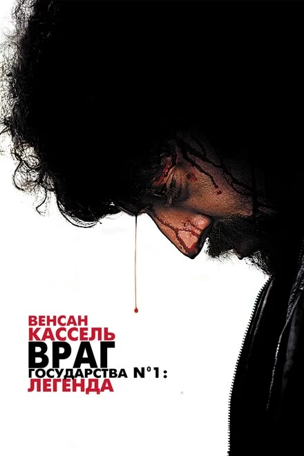 Враг государства №1: Легенда 2008 постер