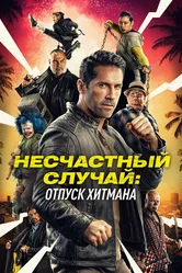Постер Несчастный случай: Отпуск хитмана