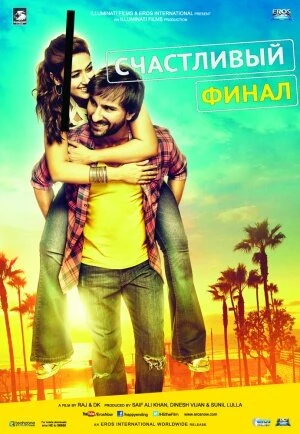 Счастливый финал 2014 постер