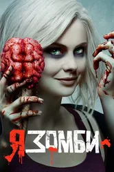 Постер Я – зомби 2015