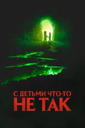 Постер С детьми что-то не так 2023