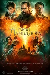 Постер Фантастические твари: Тайны Дамблдора 2022