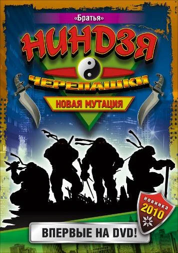 Черепашки-ниндзя: Новая мутация 1997 постер