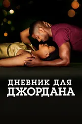 Постер Дневник для Джордана