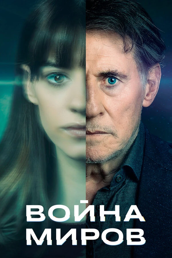 Война миров 2019, Великобритания постер