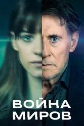 Постер Война миров 2019, Великобритания