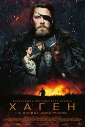 Постер Хаген. В долине Нибелунгов 2024