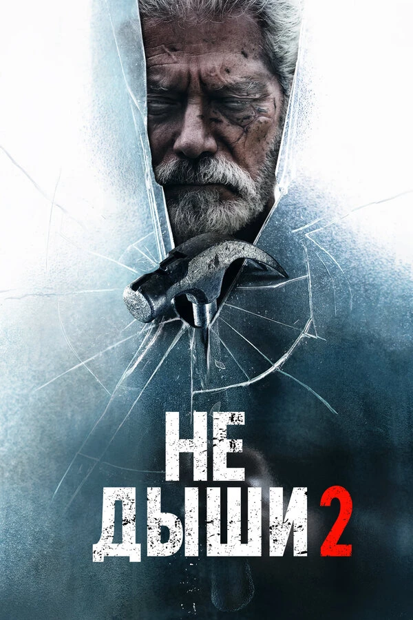 Не дыши 2 постер