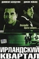 Постер Ирландский квартал 2004