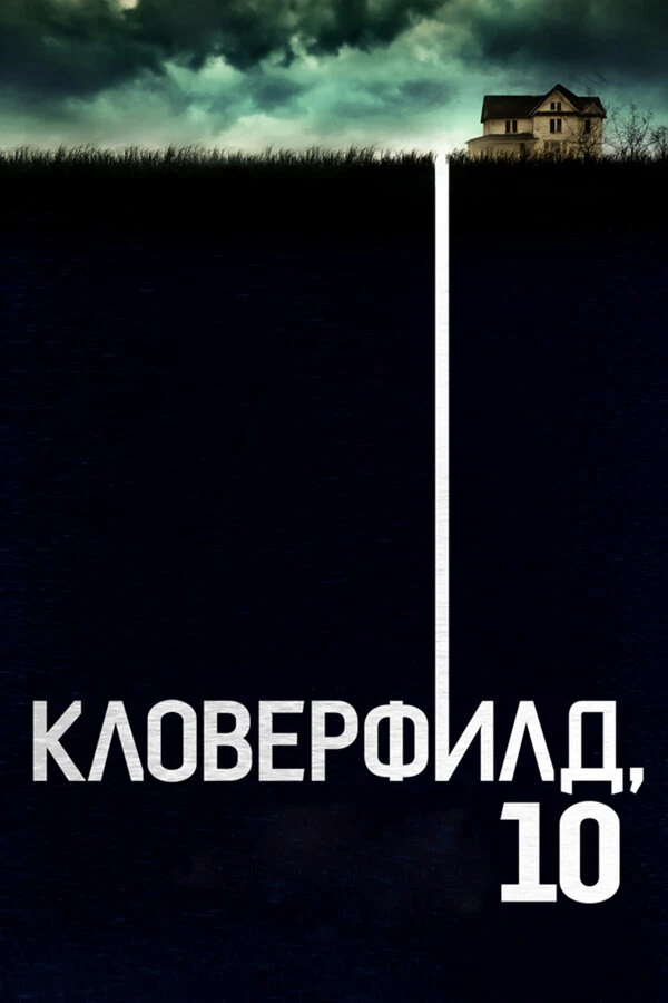 Кловерфилд, 10 2016 постер