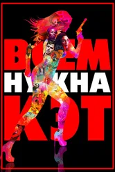 Постер Всем нужна Кэт 2011