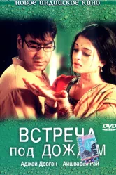 Постер Встреча под дождем 2004