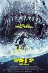 Постер Мег 2: Бездна 2023