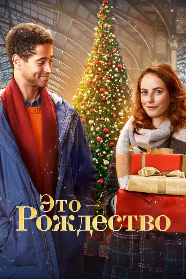 Это – Рождество 2022 постер