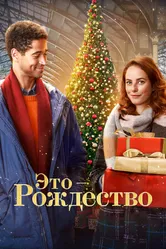 Постер Это – Рождество 2022