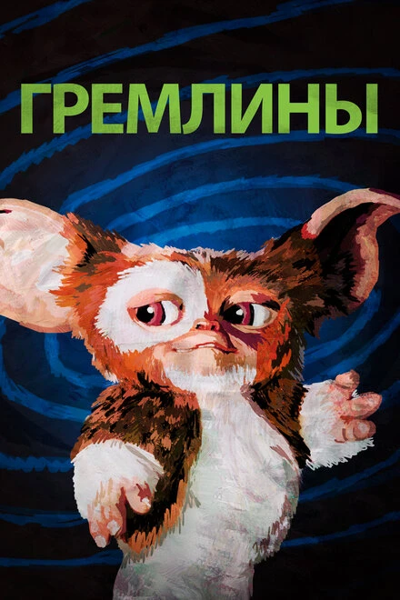 Гремлины 1984 постер