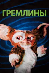 Постер Гремлины 1984
