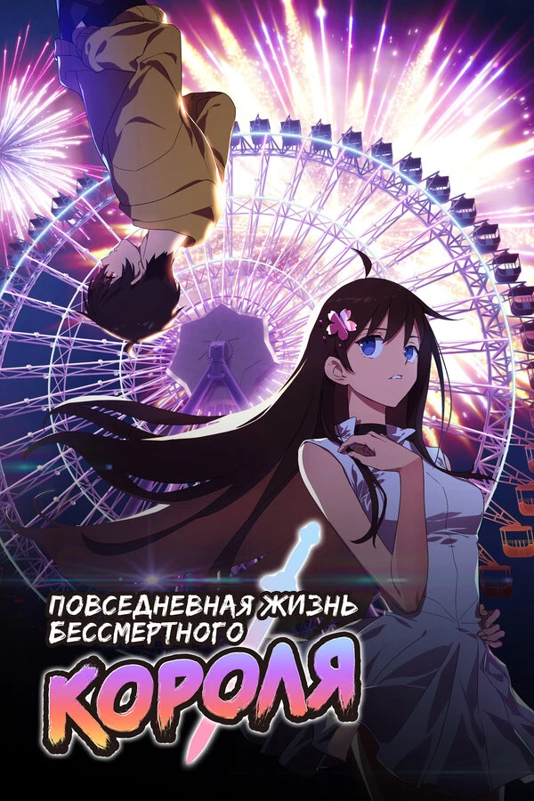 Повседневная жизнь бессмертного короля постер