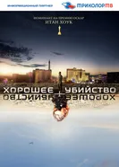 Постер Хорошее убийство 2014