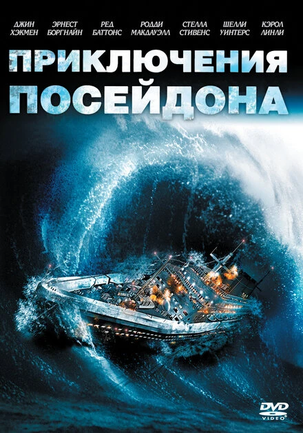 Приключения «Посейдона» 1972 постер