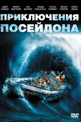 Постер Приключения «Посейдона» 1972