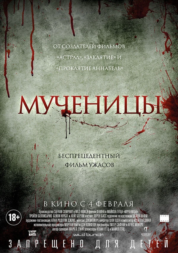 Мученицы 2015 постер