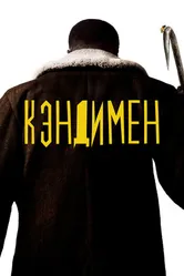 Постер Кэндимен 2020