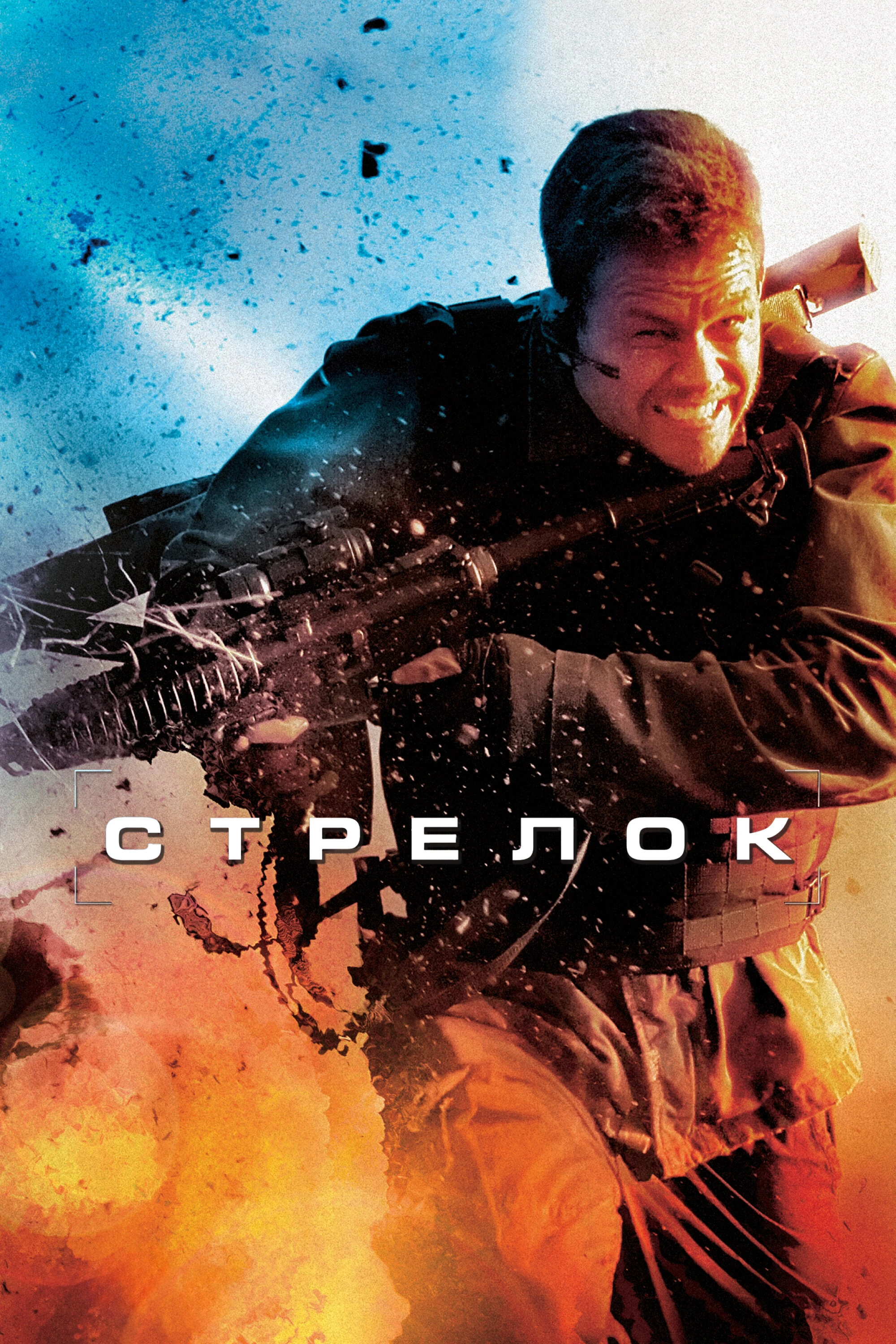 Стрелок постер