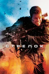 Постер Стрелок
