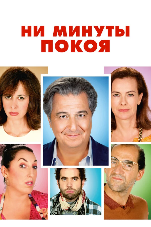 Ни минуты покоя 2014 постер