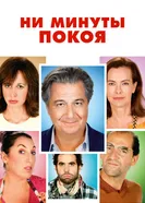 Постер Ни минуты покоя 2014