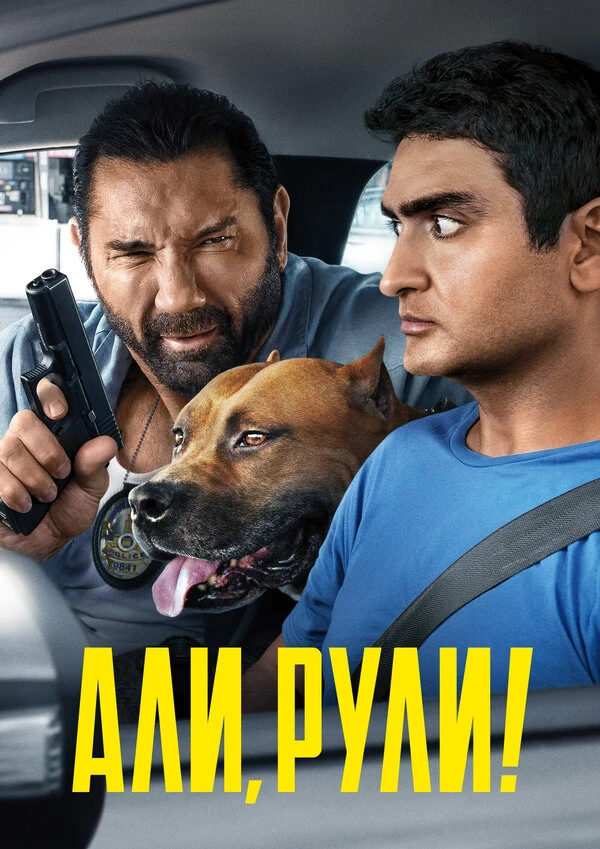 Али, рули! 2019 постер