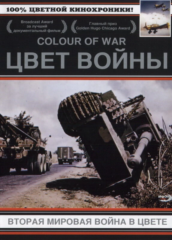 Цвет войны: Вторая Мировая война в цвете 1999 постер