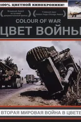 Постер Цвет войны: Вторая Мировая война в цвете 1999