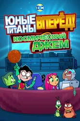 Постер Юные титаны, вперёд! Космический джем