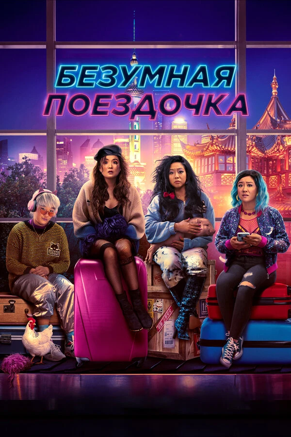 Безумная поездочка 2023 постер