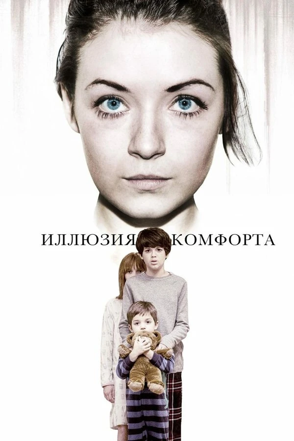 Иллюзия комфорта 2015 постер