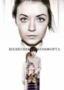 Постер Иллюзия комфорта 2015
