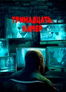 Постер Тринадцать камер 2015